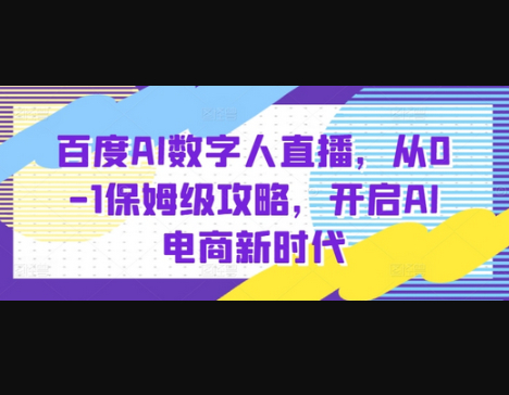 百度AI数字人直播带货，从0-1保姆级攻略，开启AI电商新时代 - 狗凯之家免费源码网