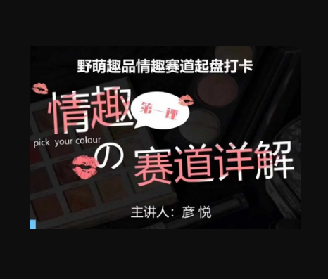 比高社群：情趣赛道训练营，野萌趣品情趣赛道起盘打卡，市场刚需项目 - 狗凯之家免费源码网