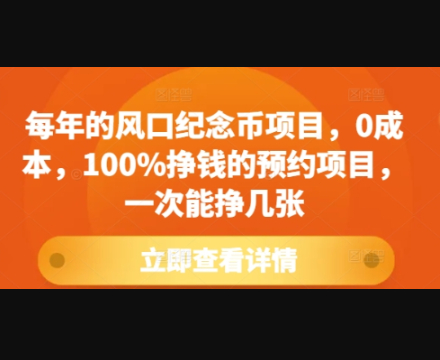 每年的风口纪念币项目，0成本，100%挣钱的预约项目，一次能挣几张 - 狗凯之家免费源码网