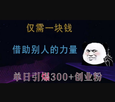 仅需一块钱，借助别人的力量，单日引爆300+创业粉、兼职粉 - 狗凯之家免费源码网