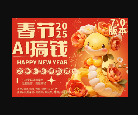 AI春节搞钱7.0升级版，蝴蝶号超火爆萌宠唱歌拜年，AI一键制作，每日轻松十分钟 月挣米1W+ - 狗凯之家免费源码网