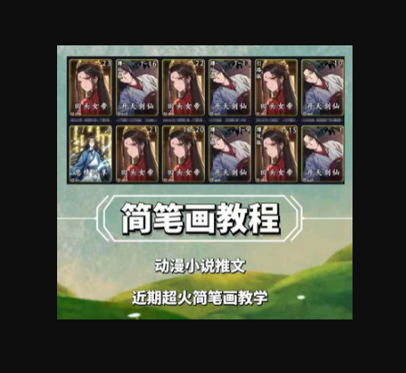 兜兜简笔画教学，小说推文动漫玩法，可做伙伴计划、分成计划、接广告等 - 狗凯之家免费源码网