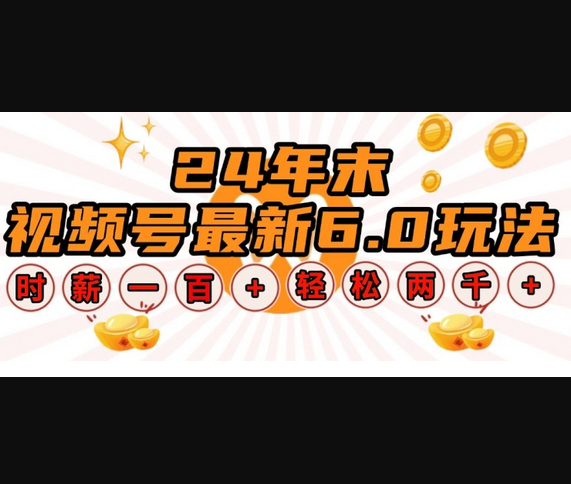 视频号最新6.0玩法，单设备时薪100+，无脑批量放大，轻松日入多张 - 狗凯之家免费源码网