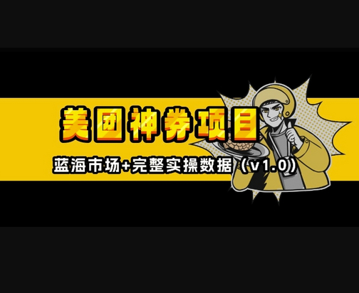 美团神券神会员_入门级教程，外卖券膨胀推广项目【全网首发，全新蓝海】 - 狗凯之家免费源码网