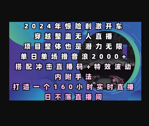 惊险刺激开车穿越整蛊无人直播，单日单场撸音浪2000+，打造一个160小时实时直播日不落直播间 - 狗凯之家免费源码网