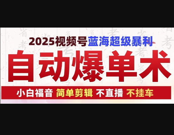 2025视频号蓝海超级暴利自动爆单术1.0 ，小白褔音 简单剪辑 不直播 不挂车 - 狗凯之家免费源码网