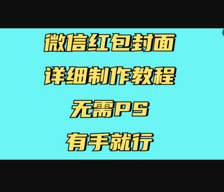 微信红包封面详细制作教程，无需PS，有手就行 - 狗凯之家免费源码网