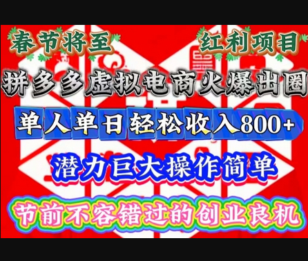 春节将至，拼多多虚拟电商火爆出圈，潜力巨大操作简单，单人单日轻松收入多张 - 狗凯之家免费源码网