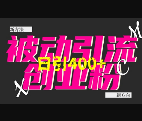 创业粉暴力引流，全平台玩法，一个视频引300+，找对方法和方向，干就行了 - 狗凯之家免费源码网