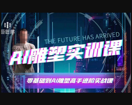 AI雕塑研习社·实训课，AI雕塑软件实操及技巧应用，一次让你成为AI雕塑高手 - 狗凯之家免费源码网