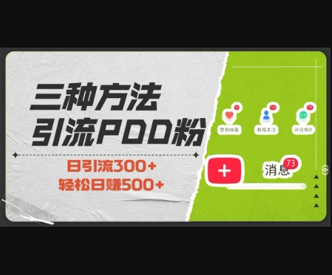 三种方式引流拼多多助力粉，小白当天开单，最快变现，最低成本，最高回报，适合0基础，当日轻松收益500+ - 狗凯之家免费源码网