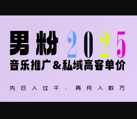2025年，接着续写“男粉+私域”的辉煌，大展全新玩法的风采，日入1k+轻轻松松 - 狗凯之家免费源码网