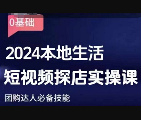 团购达人短视频课程，2024本地生活短视频探店实操课，团购达人必备技能 - 狗凯之家免费源码网