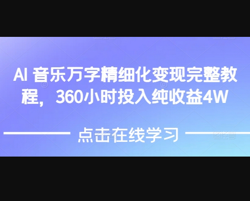 AI音乐精细化变现完整教程，360小时投入纯收益4W - 狗凯之家免费源码网