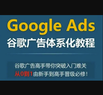 Google Ads谷歌广告体系化教程，谷歌广告高手带你突破入门难关，从0到1由新手到高手晋级必修 - 狗凯之家免费源码网