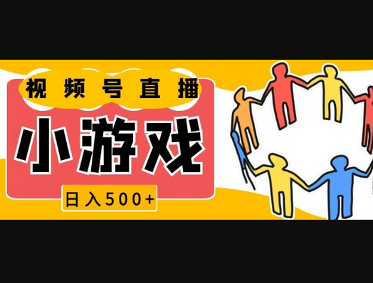 视频号新赛道，一天收入5张，小游戏直播火爆，操作简单，适合小白 - 狗凯之家免费源码网