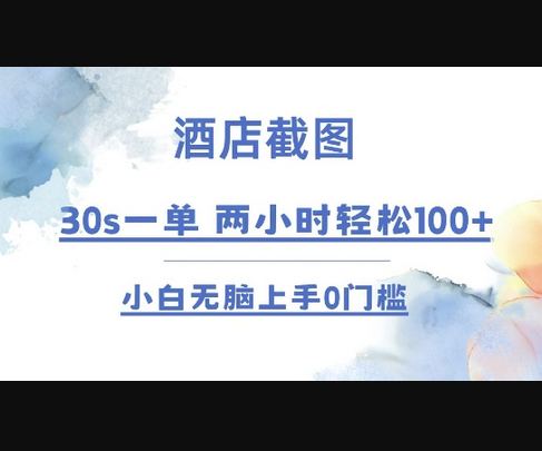酒店截图 30s一单 2小时轻松100+ 小白无脑上手0门槛 - 狗凯之家免费源码网