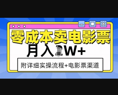 零成本卖电影票，月入过W+，实操流程+渠道 - 狗凯之家免费源码网