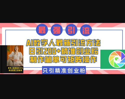 AI数字人最新引流方法，日引200+精准创业粉，制作简单可矩阵操作 - 狗凯之家免费源码网