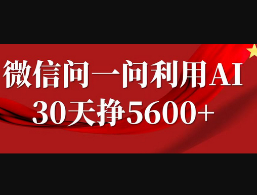 微信问一问分成计划，30天挣5600+，回答问题就能赚钱(附提示词) - 狗凯之家免费源码网