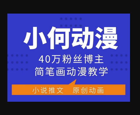 小何动漫简笔画动漫教学，40万粉丝博主课程，可做伙伴计划、分成计划、接广告等 - 狗凯之家免费源码网