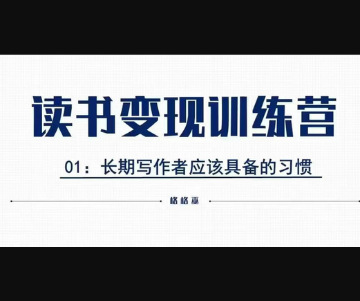 格格巫的读书变现私教班2期，读书变现，0基础也能副业赚钱 - 狗凯之家免费源码网
