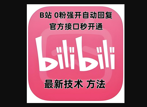 最新技术B站0粉强开自动回复教程，官方接口秒开通 - 狗凯之家免费源码网