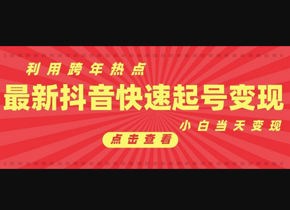 抖音利用跨年热点当天起号，新号第一条作品直接破万，小白当天见效果转化变现 - 狗凯之家免费源码网