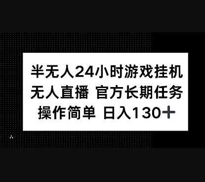 半无人24小时游戏挂JI，官方长期任务，操作简单 日入130+ - 狗凯之家免费源码网