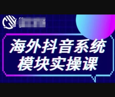 海外抖音Tiktok系统模块实操课，TK短视频带货，TK直播带货，TK小店端实操等 - 狗凯之家免费源码网