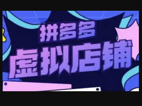 拼多多虚拟类目玩法实操，做虚拟店铺，重在实操 - 狗凯之家免费源码网