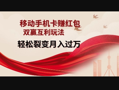 移动手机卡挣红包，双赢互利玩法，轻松裂变月入过W - 狗凯之家免费源码网