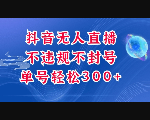 抖音无人挂JI项目，单号纯利300+稳稳的，深层揭秘最新玩法，不违规也不封号 - 狗凯之家免费源码网