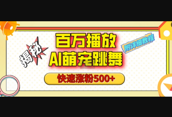 百万播放的AI萌宠跳舞玩法，快速涨粉500+，视频号快速起号，1分钟教会你(附详细教程) - 狗凯之家免费源码网