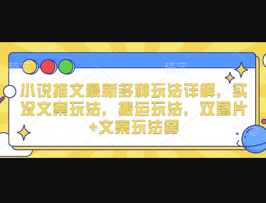 小说推文最新多种玩法详解，实况文案玩法，搬运玩法，双图片+文案玩法等 - 狗凯之家免费源码网