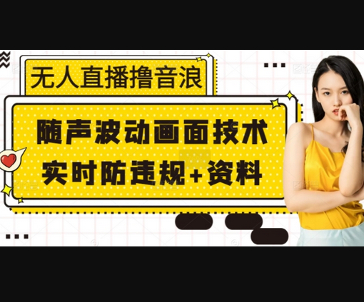 无人直播撸音浪+随声波动画面技术+实时防违规+资料 - 狗凯之家免费源码网