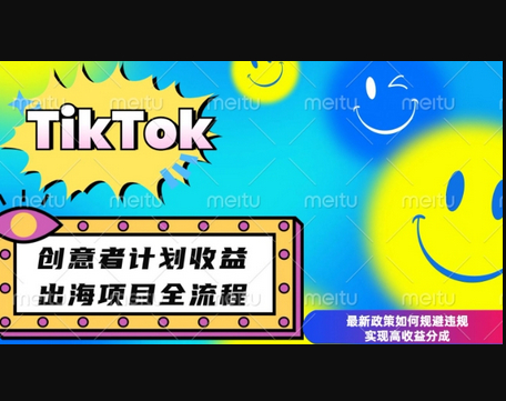 最新TikTok创意者计划开通条件及变现，如何规避违规实现高收益分成 - 狗凯之家免费源码网
