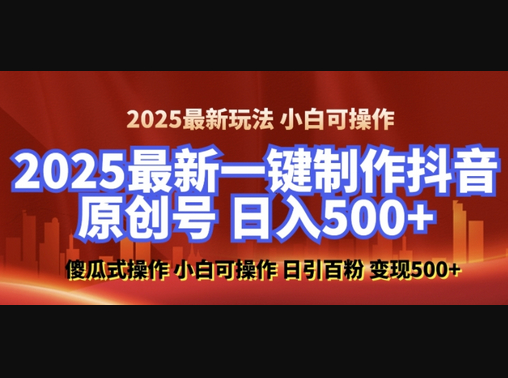 2025最新零基础制作100%过原创的美女抖音号，轻松日引百粉，后端转化日入5张 - 狗凯之家免费源码网