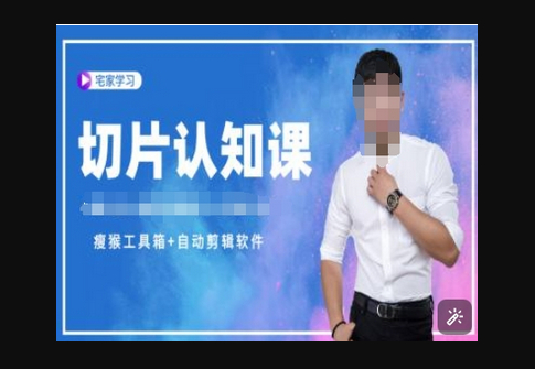 切片认知课+赠(资料包+送授权)-直播切片教程 - 狗凯之家免费源码网