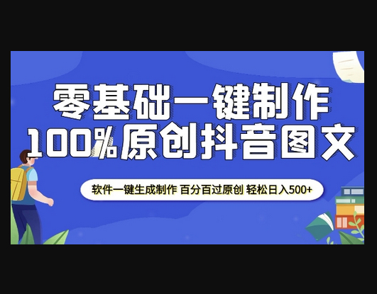 2025零基础制作100%过原创抖音图文 软件一键生成制作 轻松日入500+ - 狗凯之家免费源码网