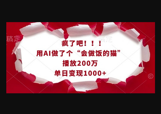 疯了吧！用AI做了个“会做饭的猫”，播放200万，单日变现1k - 狗凯之家免费源码网