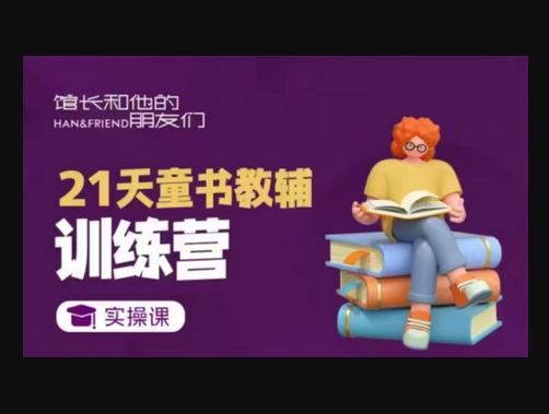21天童书教辅训练营，短视频起号到变现实操课 - 狗凯之家免费源码网