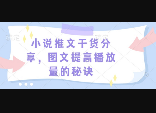 小说推文干货分享，图文提高播放量的秘诀 - 狗凯之家免费源码网