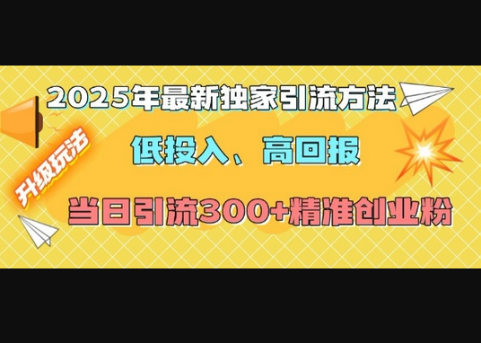 2025年最新独家引流方法，低投入高回报？当日引流300+精准创业粉 - 狗凯之家免费源码网