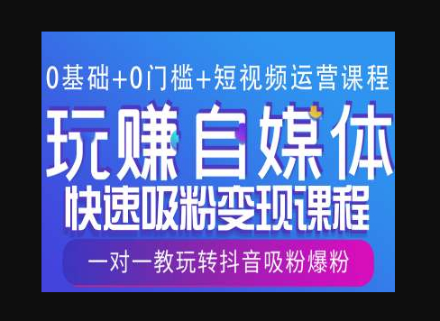 0基础+0门槛+短视频运营课程，玩赚自媒体快速吸粉变现课程，一对一教玩转抖音吸粉爆粉 - 狗凯之家免费源码网
