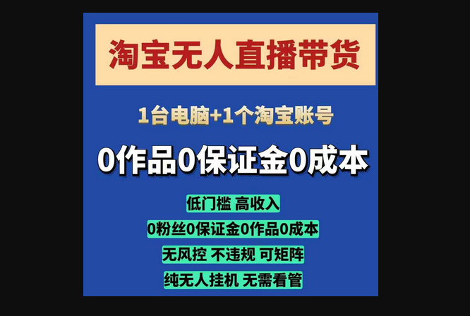 淘宝无人直播带货项目，纯无人挂JI，一台电脑，无需看管，开播即变现，低门槛 高收入 - 狗凯之家免费源码网