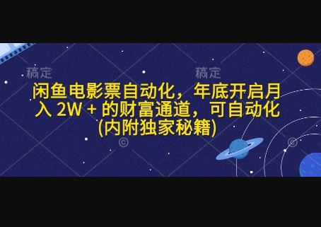 闲鱼电影票自动化，年底开启月入 2W + 的财富通道，可自动化(内附独家秘籍) - 狗凯之家免费源码网