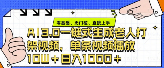 ai3.0玩法快速制作老年人争吵决斗视频，一条视频点赞10W+，单日变现多张 - 狗凯之家免费源码网