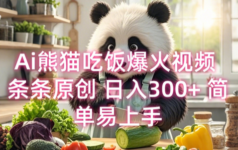 Ai熊猫吃饭爆火视频 条条原创 日入300+ 简单易上手 - 狗凯之家免费源码网