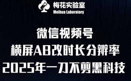梅花实验室2025视频号最新一刀不剪科技，宽屏AB画中画+随机时长+帧率融合玩法 - 狗凯之家免费源码网